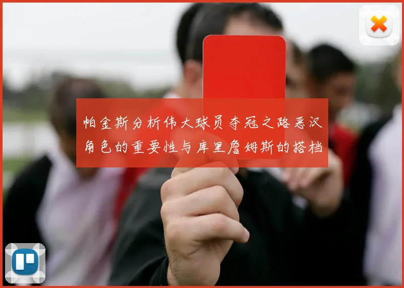 帕金斯分析伟大球员夺冠之路恶汉角色的重要性与库里詹姆斯的搭档关系