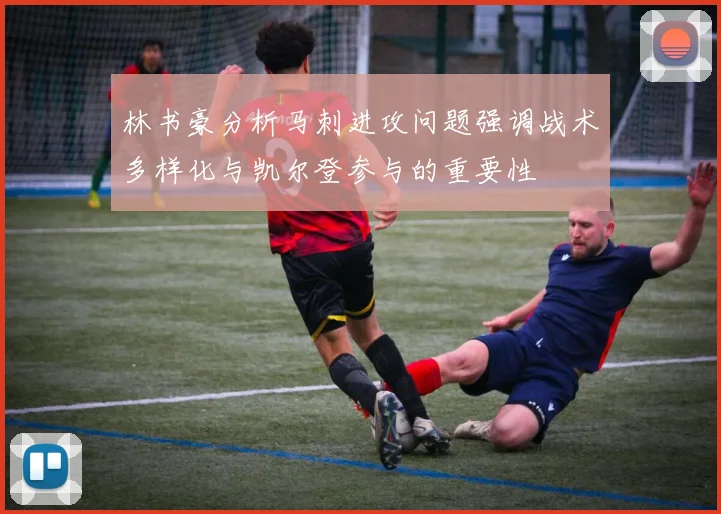 林书豪分析马刺进攻问题强调战术多样化与凯尔登参与的重要性