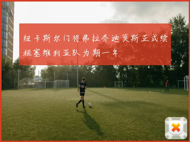 纽卡斯尔门将弗拉乔迪莫斯正式续租塞维利亚队为期一年