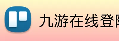 九游在线登陆入口 logo